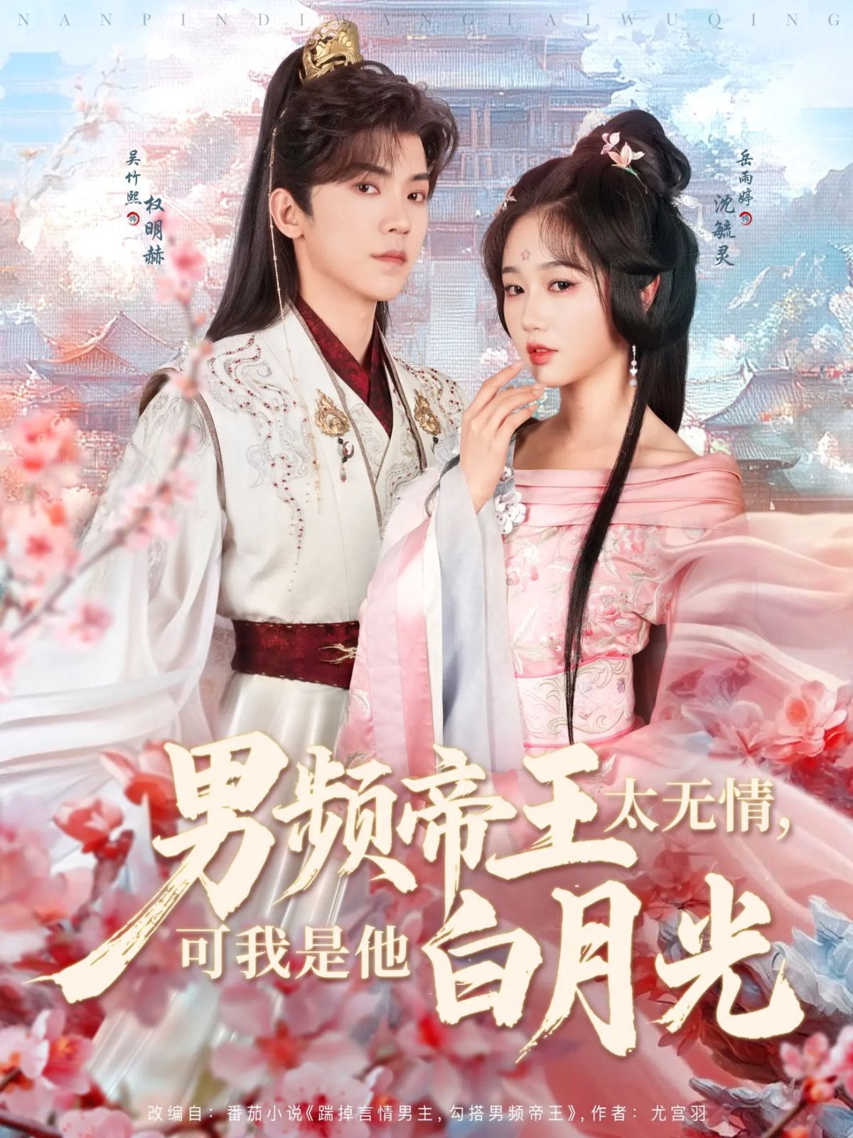 男频帝王太无情可我是他白月光}