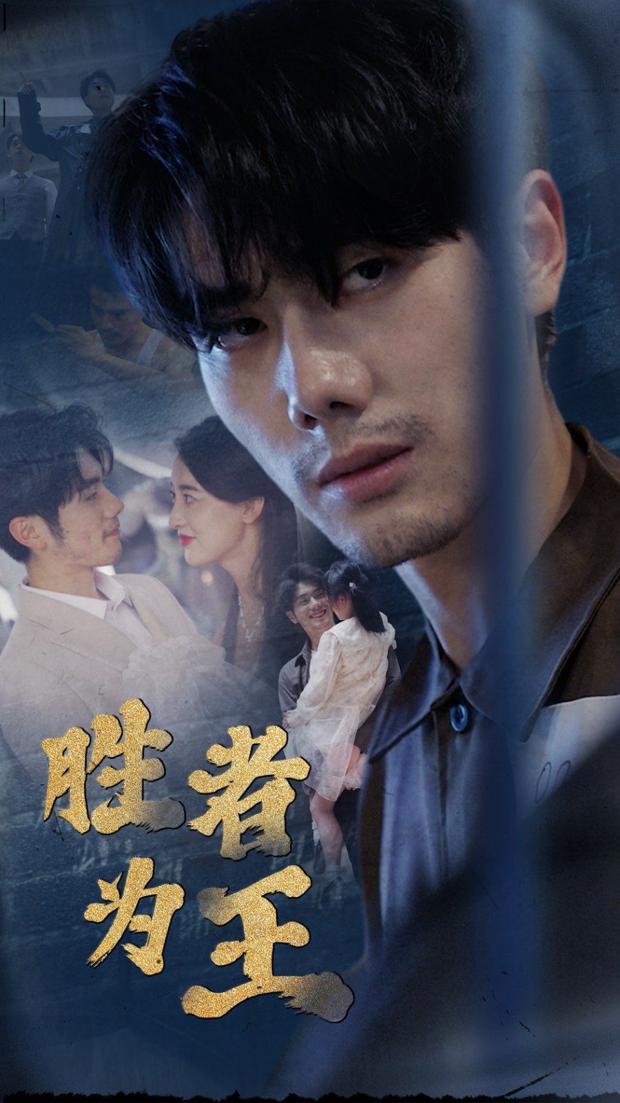 新：胜者为王}