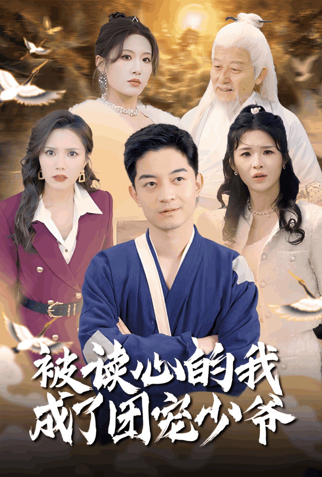 被读心的我成了团宠少爷}