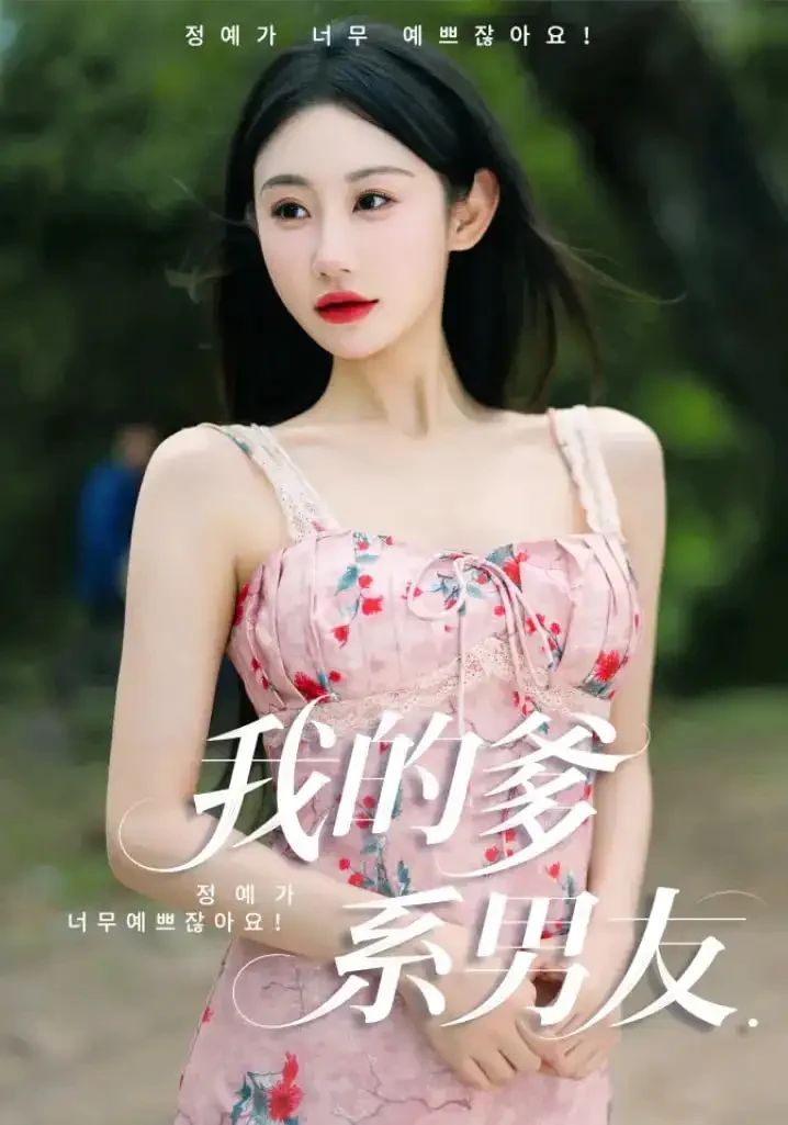 我的爹系男友&爱的正义与回响}