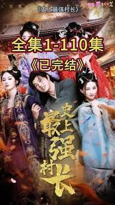 从牛马到副皇，史上最强村长}