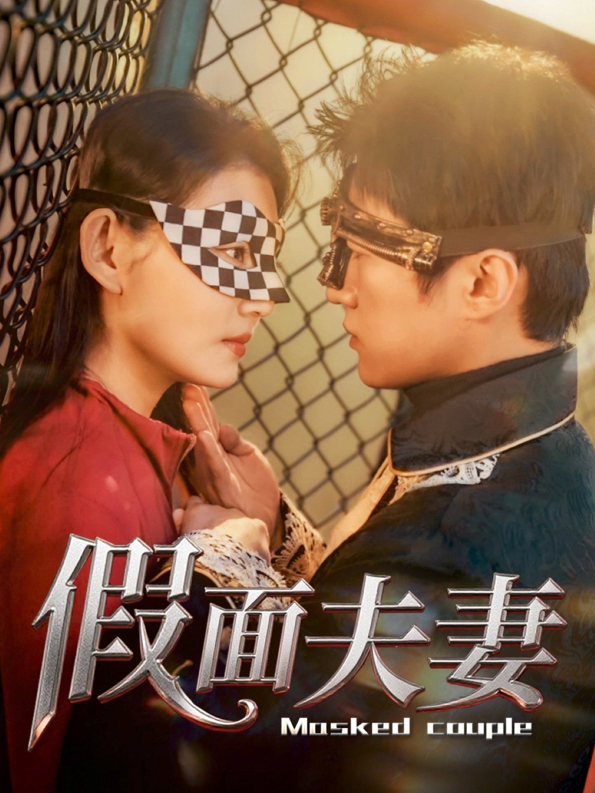 假面夫妻}