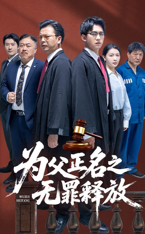 为父正名之无罪释放}