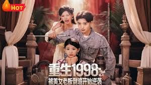 重生1998：被美女老板倒追开始逆袭}