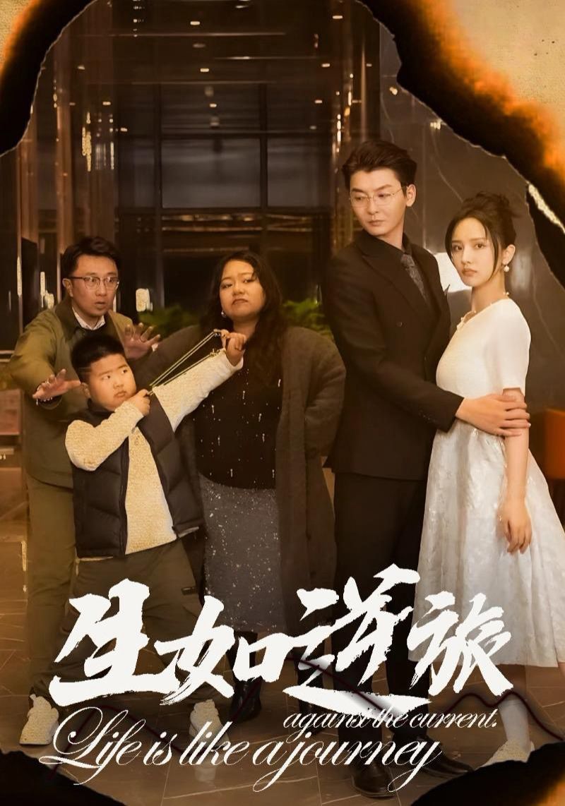 生如逆旅}