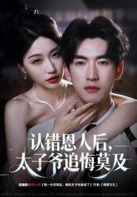 认错恩人后，太子爷追悔莫及}