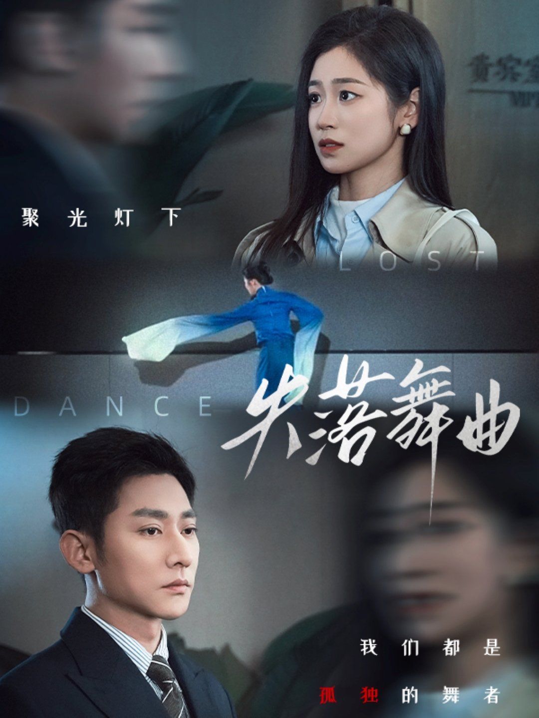 失落舞曲}