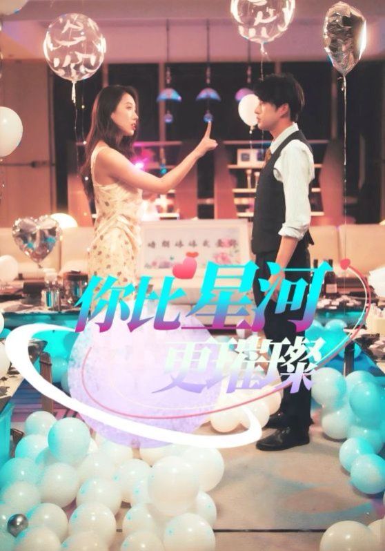 你比星河更璀璨}