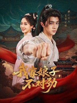 我家娘子，不对劲}