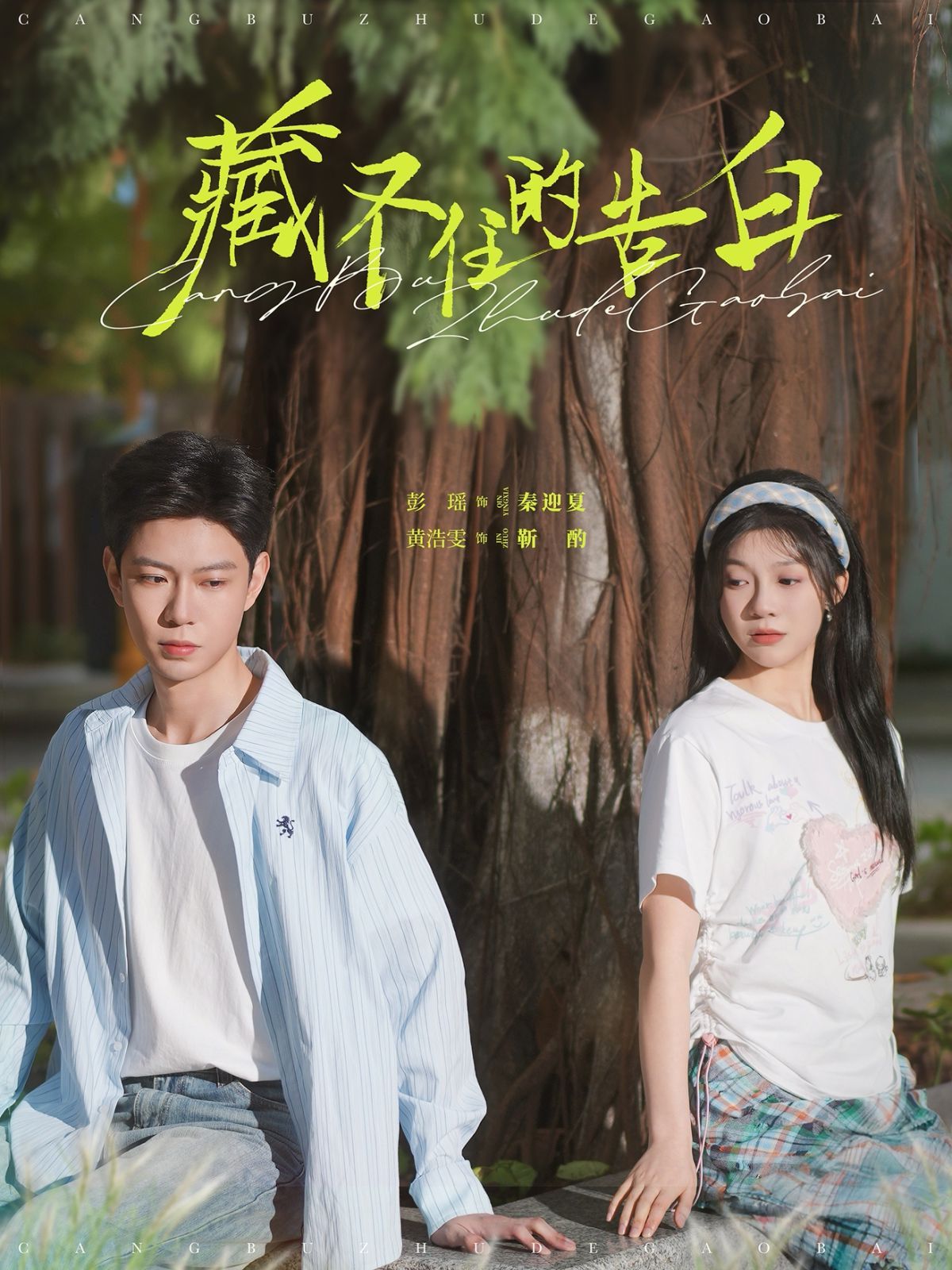 藏不住的告白}
