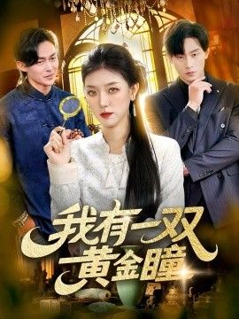 我有一双黄金瞳}