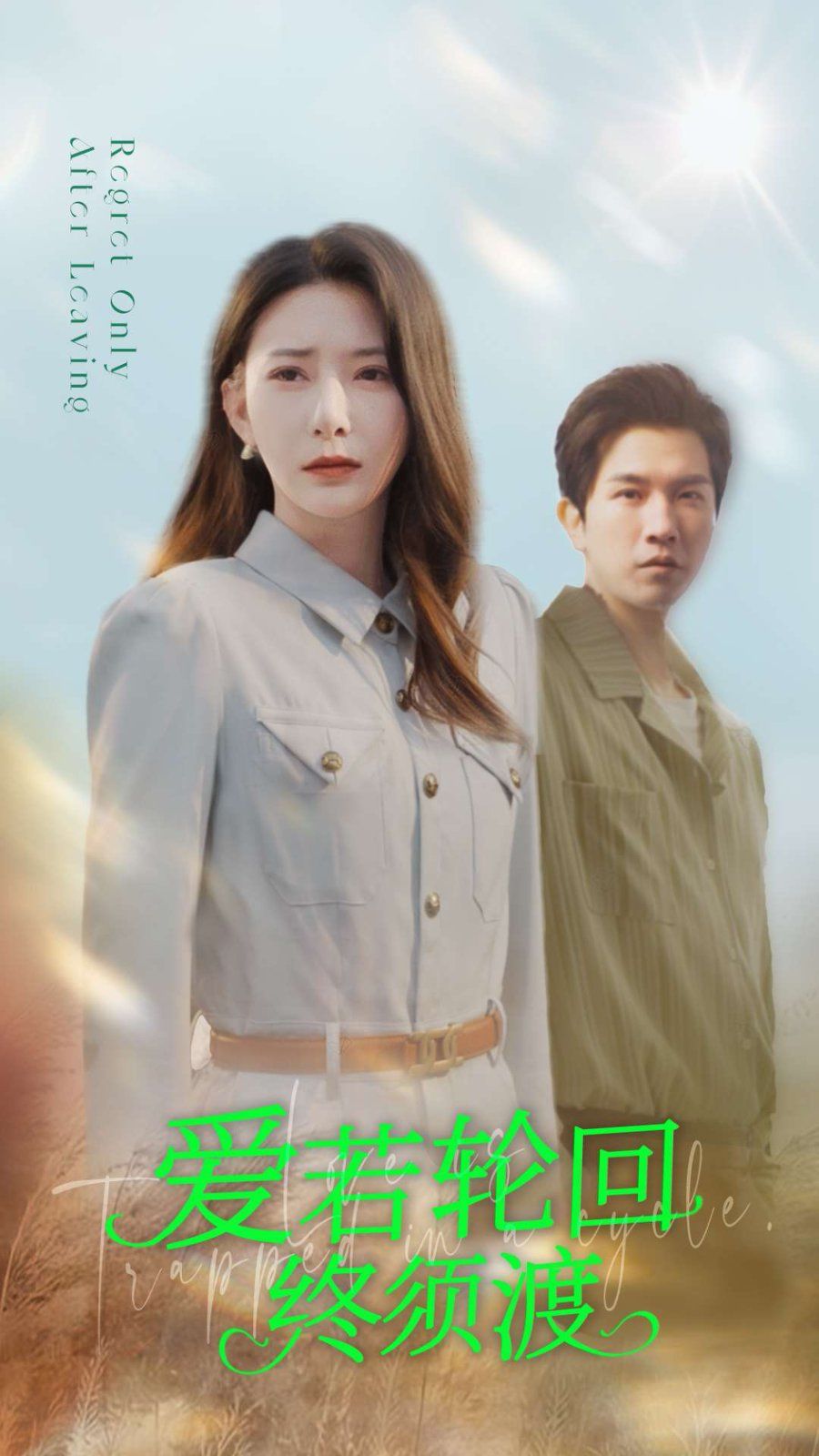 爱若轮回终须渡}