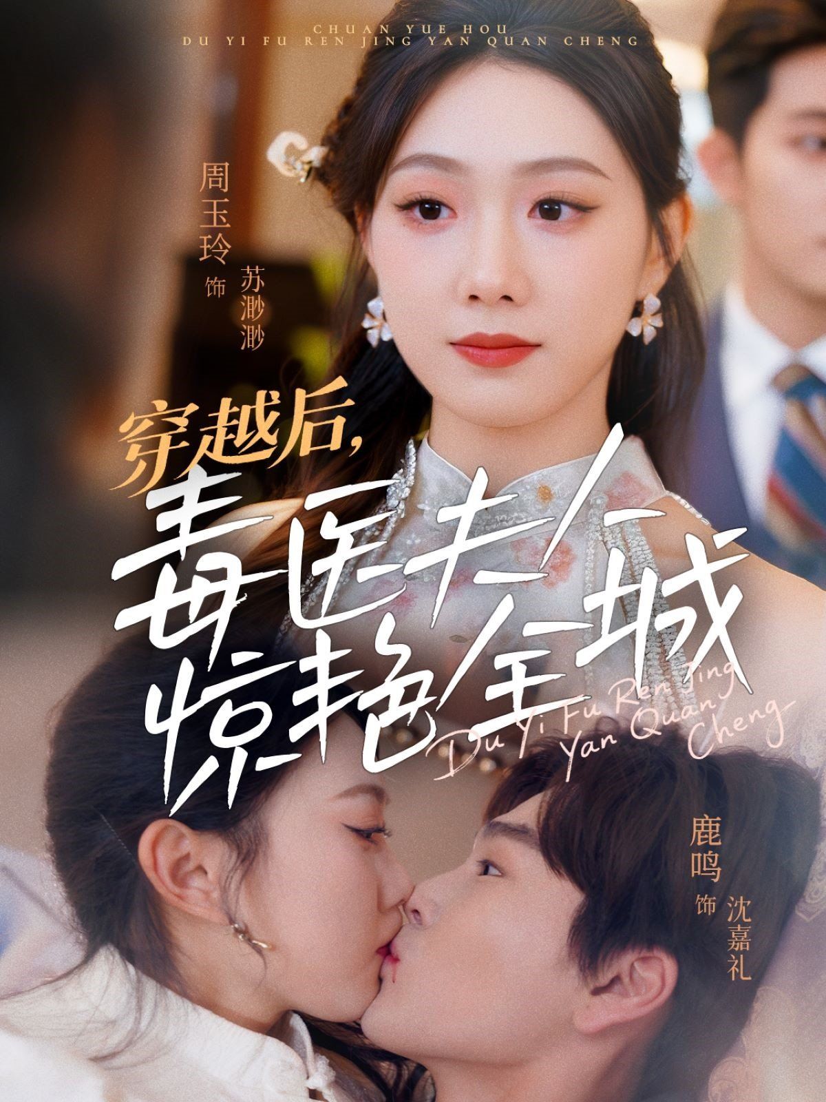 穿越后，毒医夫人惊艳全城}