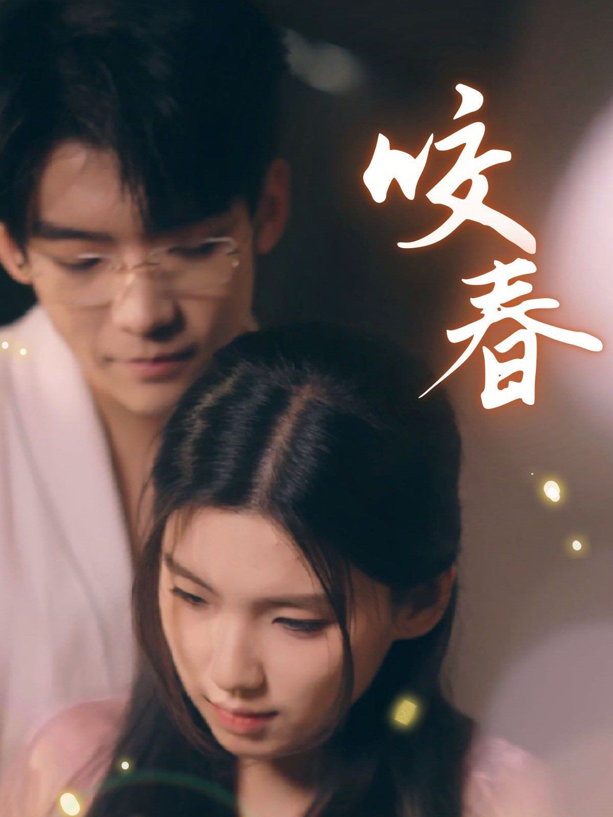 咬春}