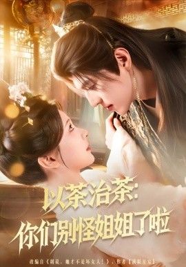 以茶治茶：你们别怪姐姐了啦}
