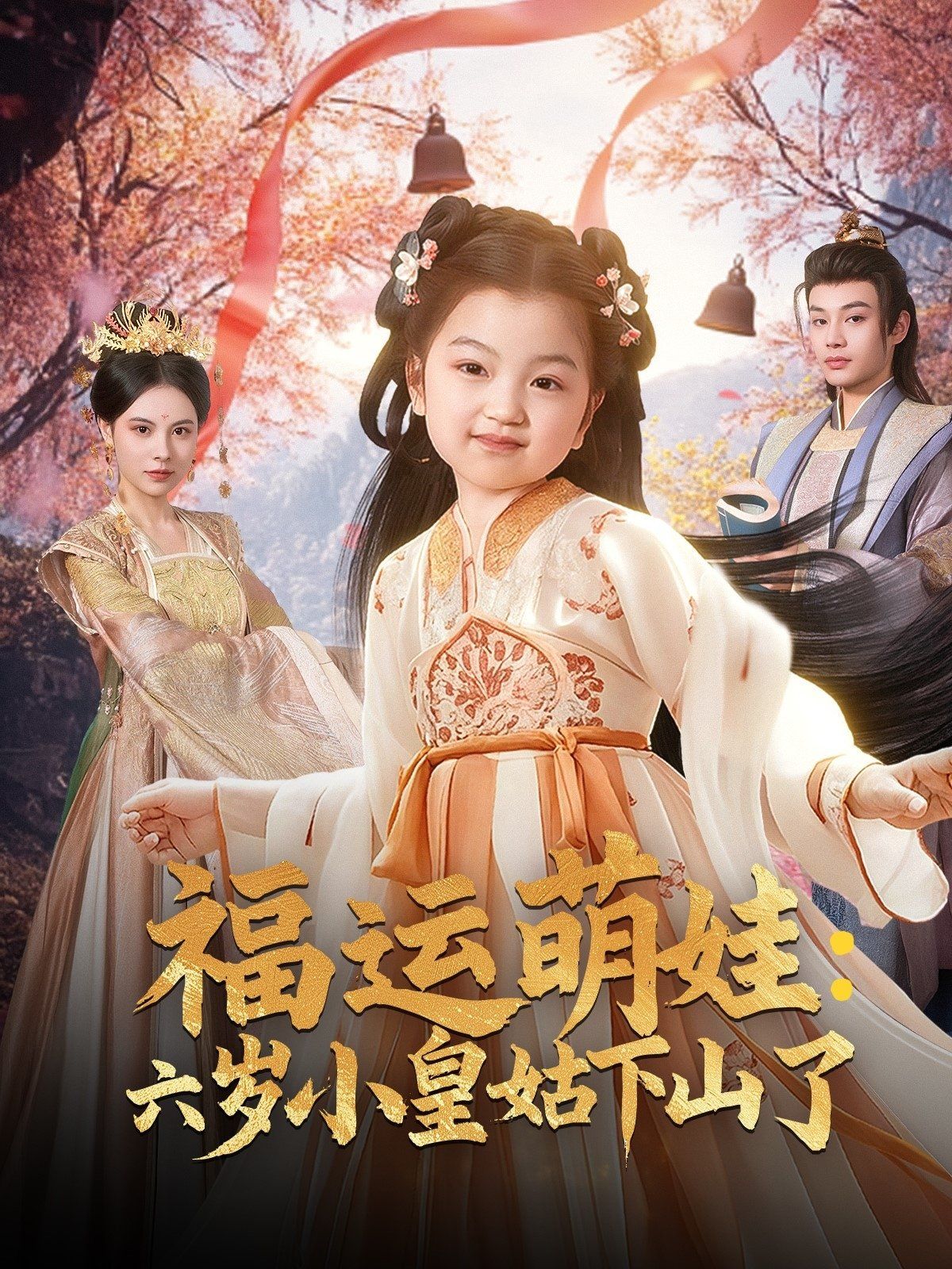 福运萌娃六岁小皇姑下山了（福运萌娃：六岁小皇姑下山了）}