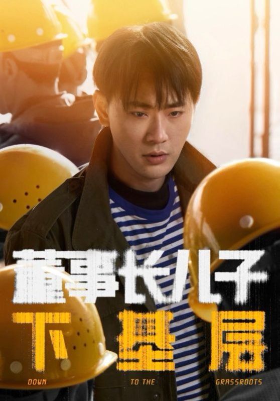 董事长儿子下基层}