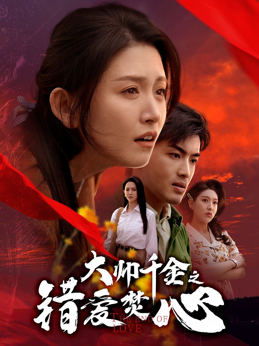大帅千金之错爱焚心（蒙面新郎）}