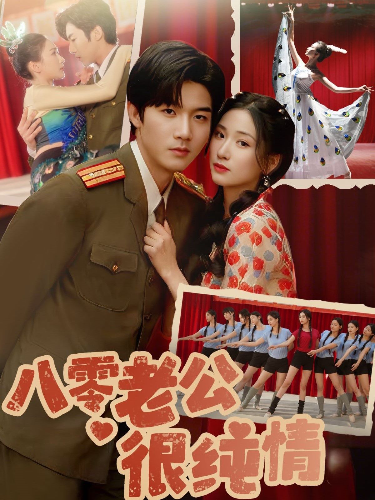 八零老公很纯情}