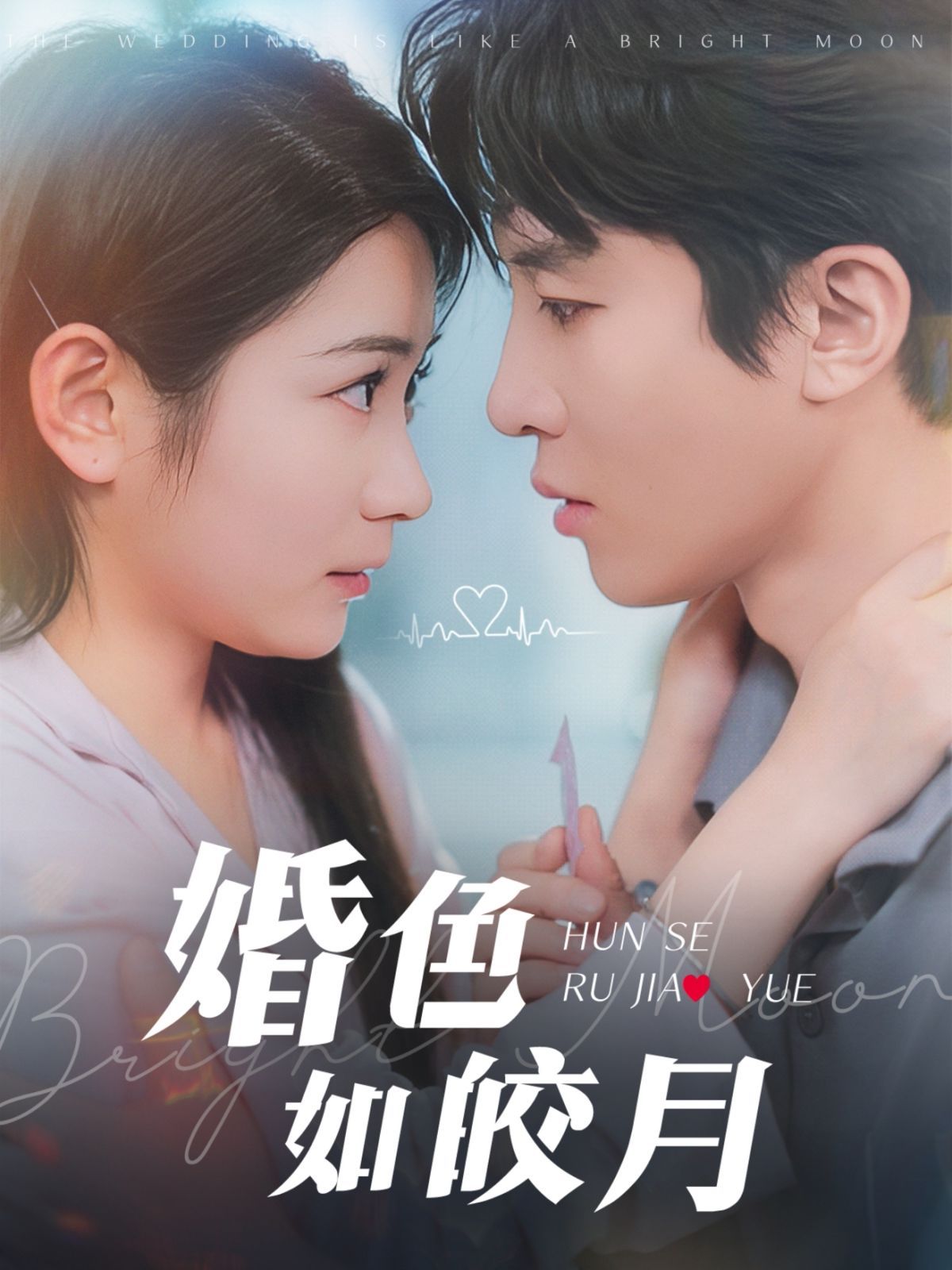 婚色如皎月}