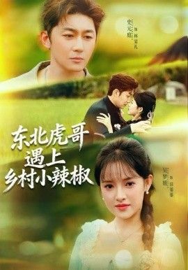 东北虎哥遇上乡村小辣椒}