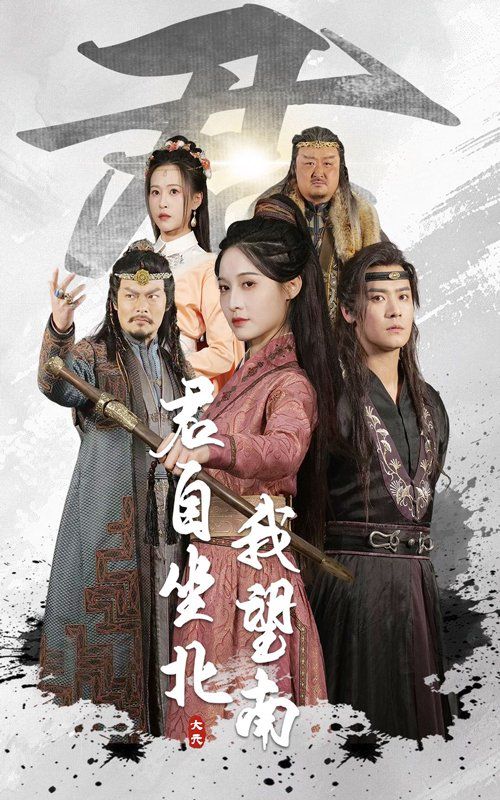 君自坐北我望南&我自迎风向故里}