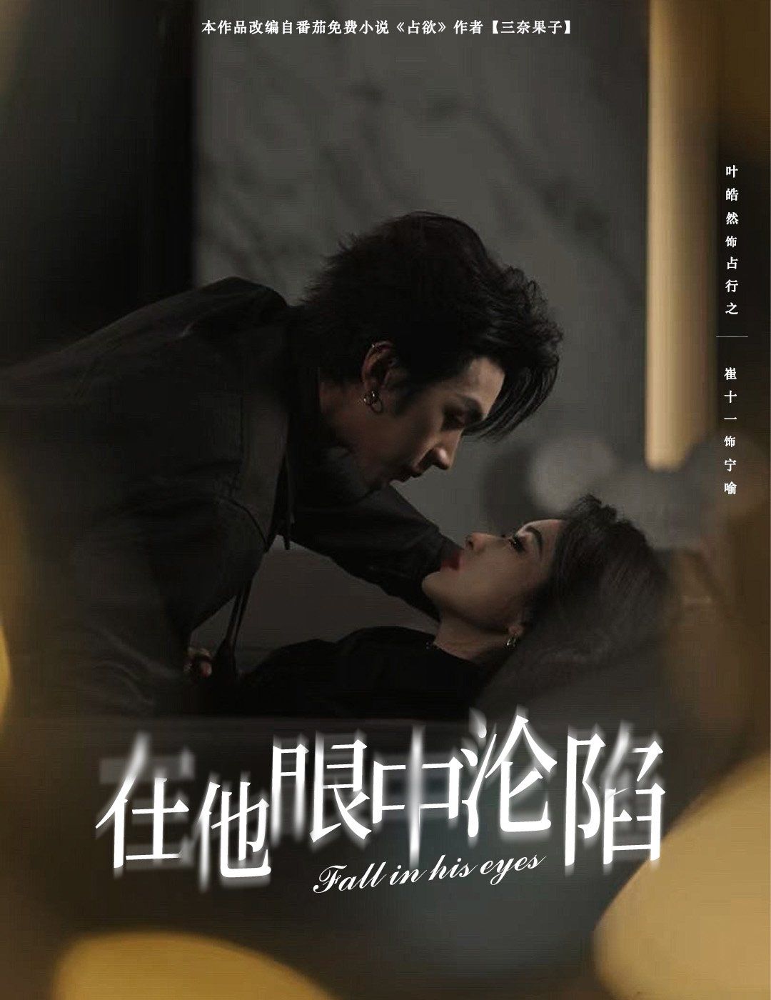 在他眼中沦陷}