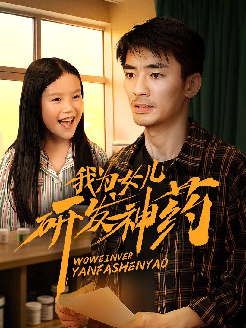 我为女儿研发神药}