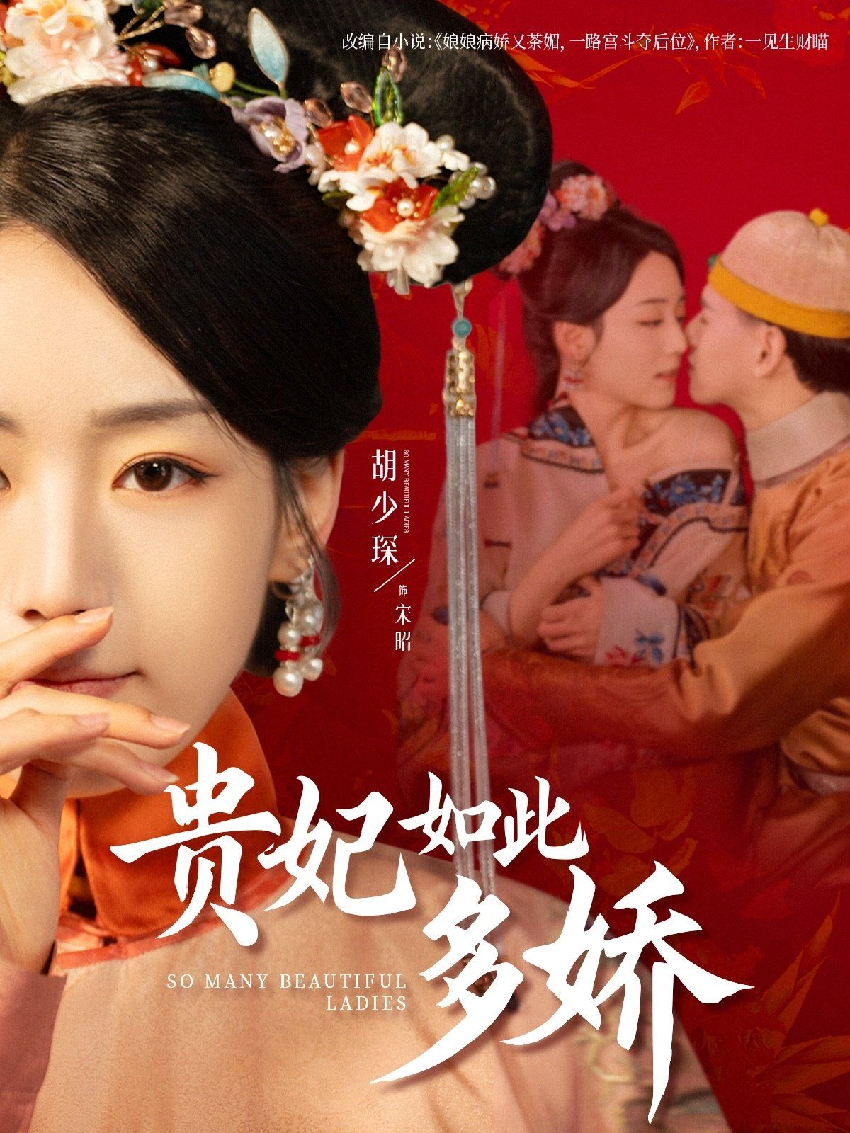 贵妃如此多娇}