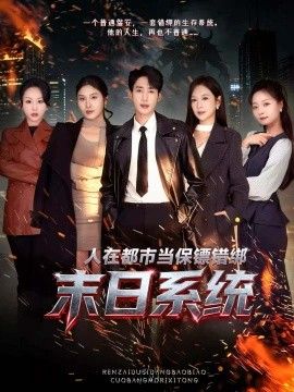 人在都市当保镖错绑末日系统}