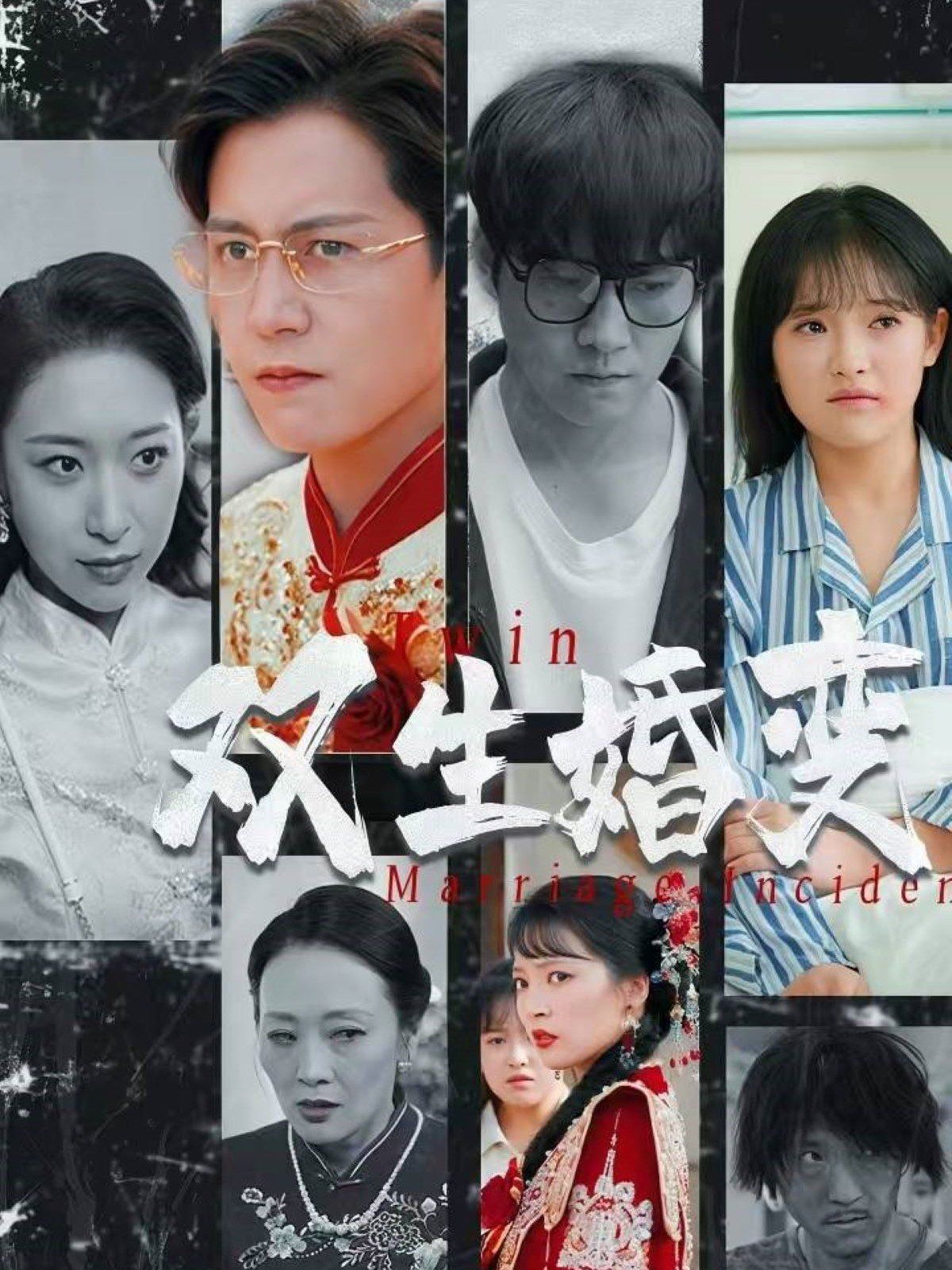 双生婚变}