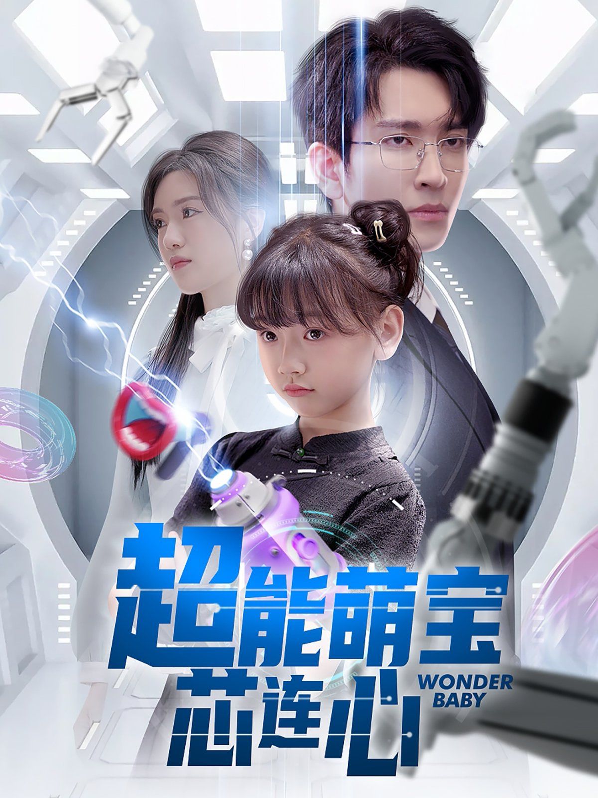 超能萌宝芯连心}