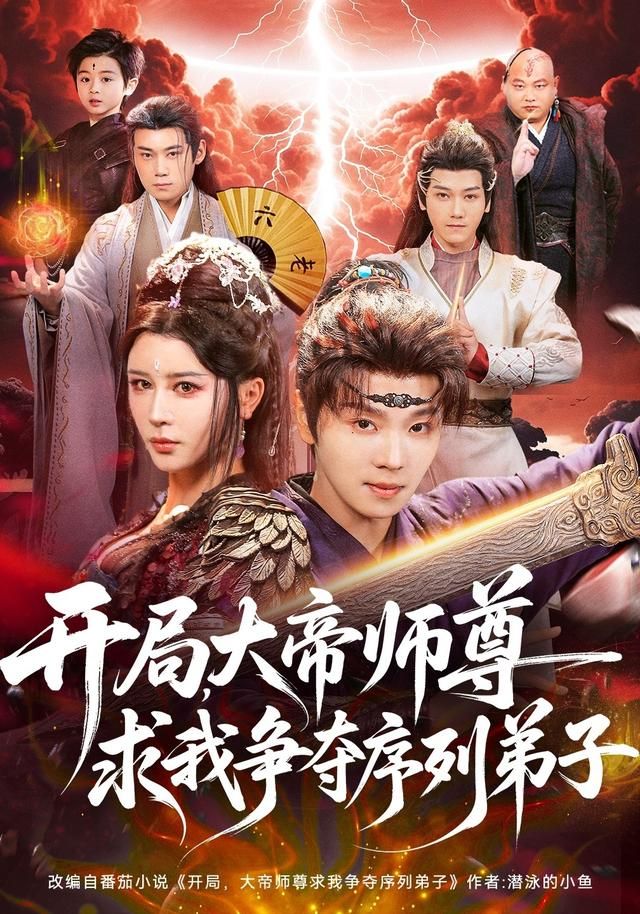 开局，大帝师尊求我争夺序列弟子}