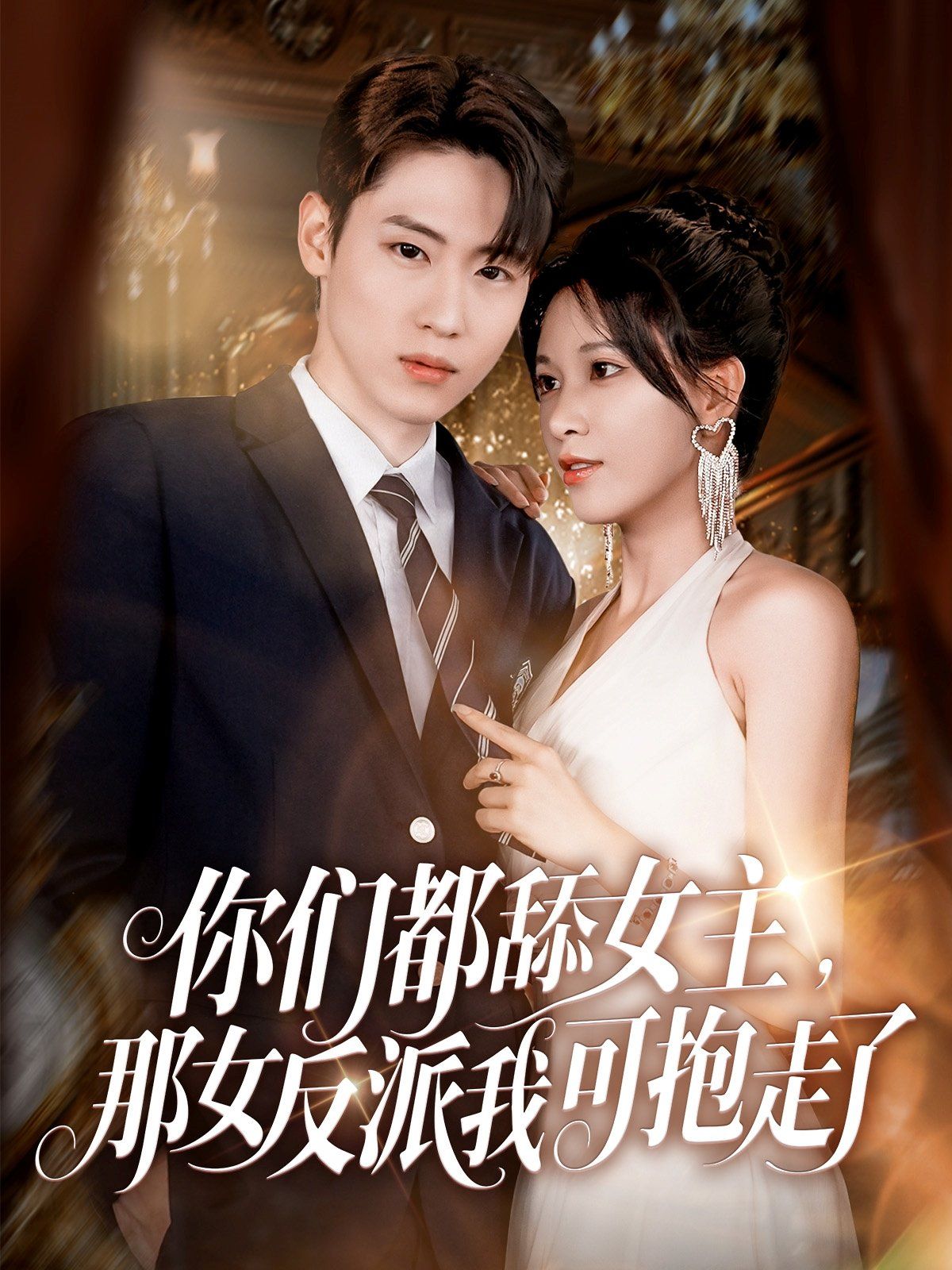 你们都舔女主那女反派我可抱走了}