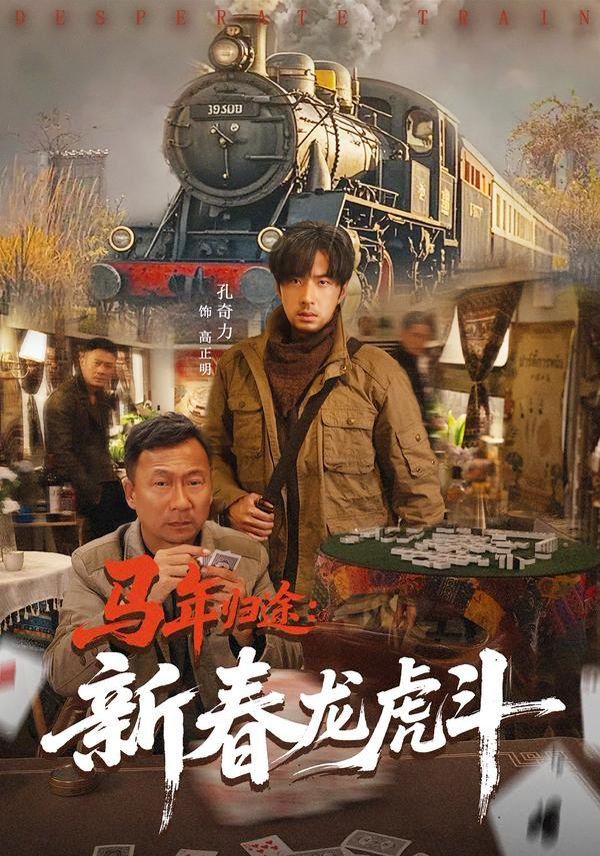 马年归途：新春龙虎斗}