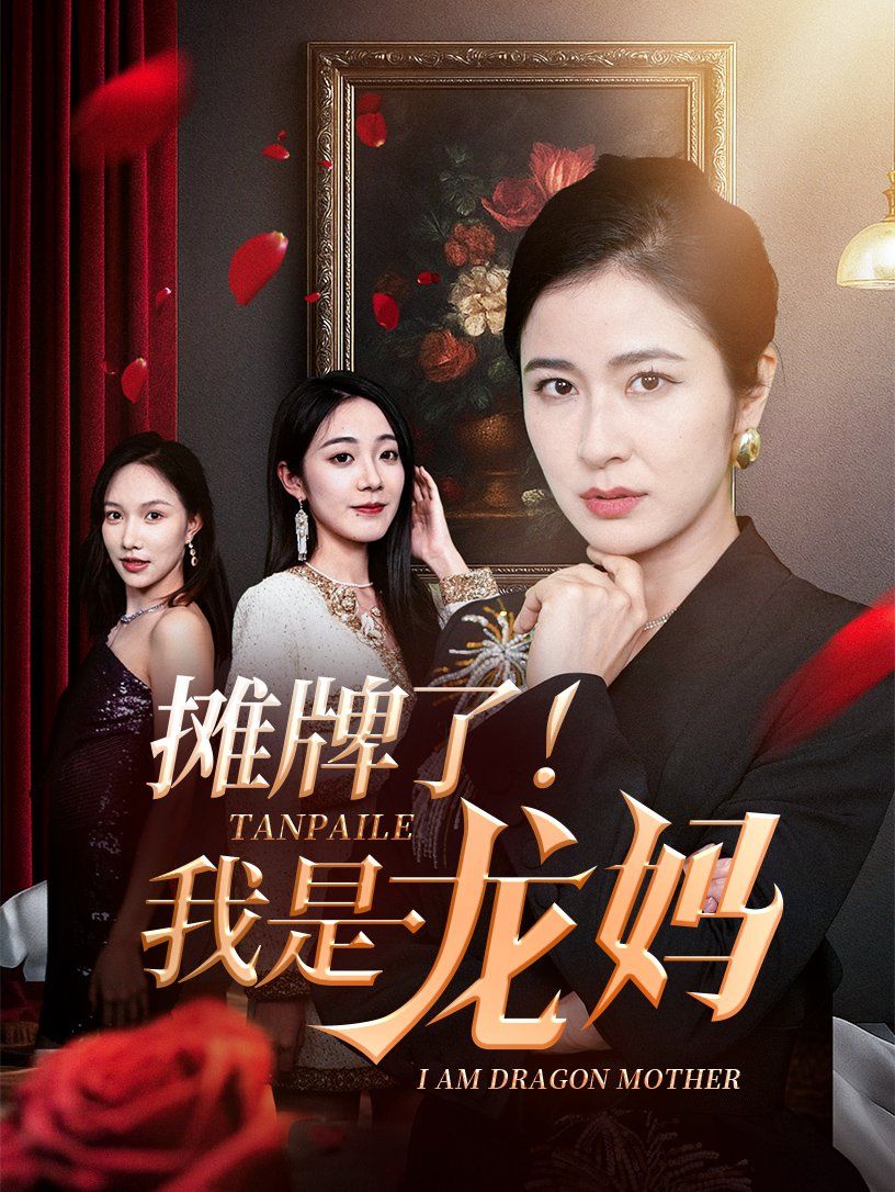 摊牌了我是龙妈}