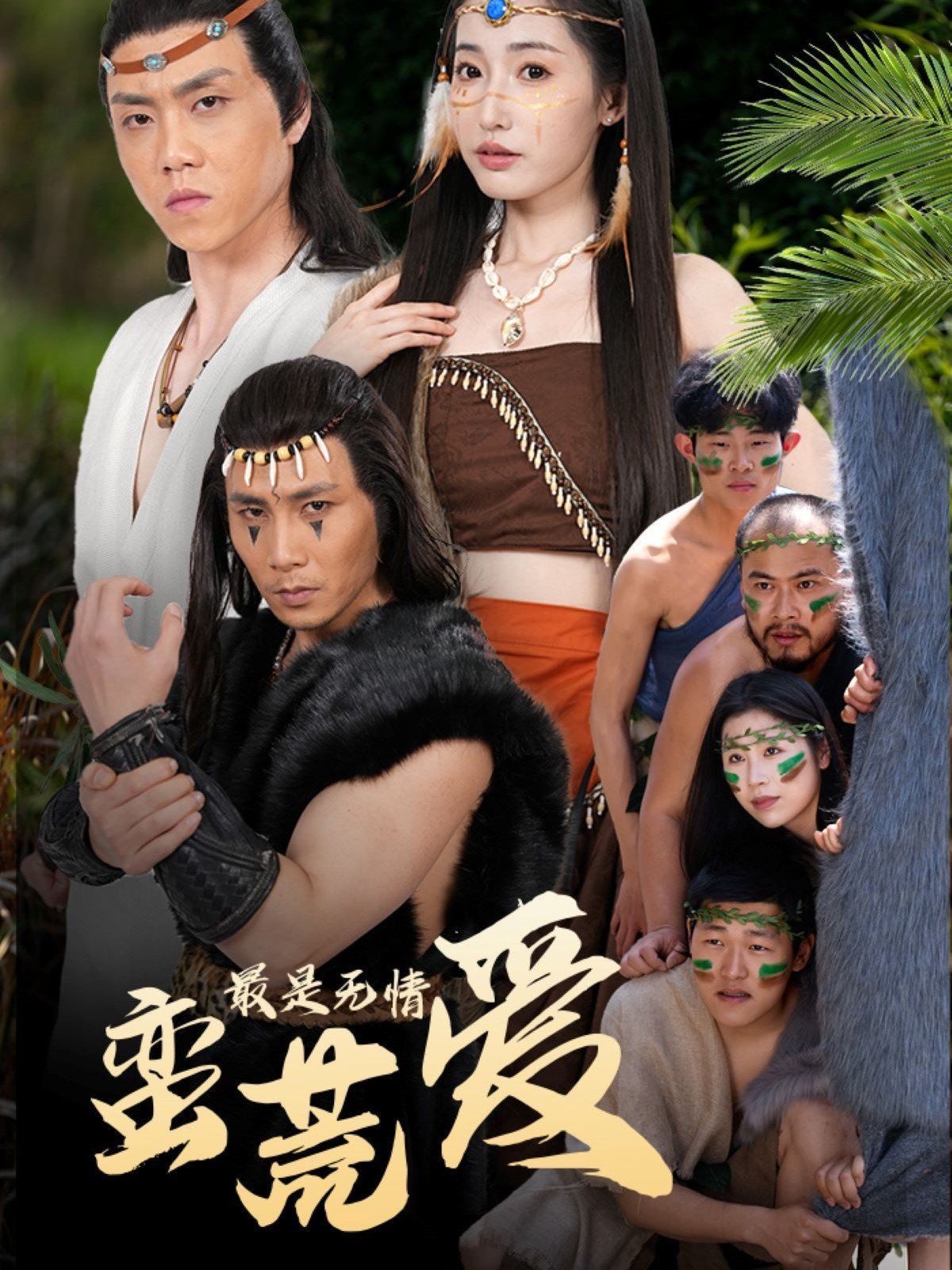 最是无情蛮荒爱（创纪元：蛮荒的爱）（她掌天火时）}