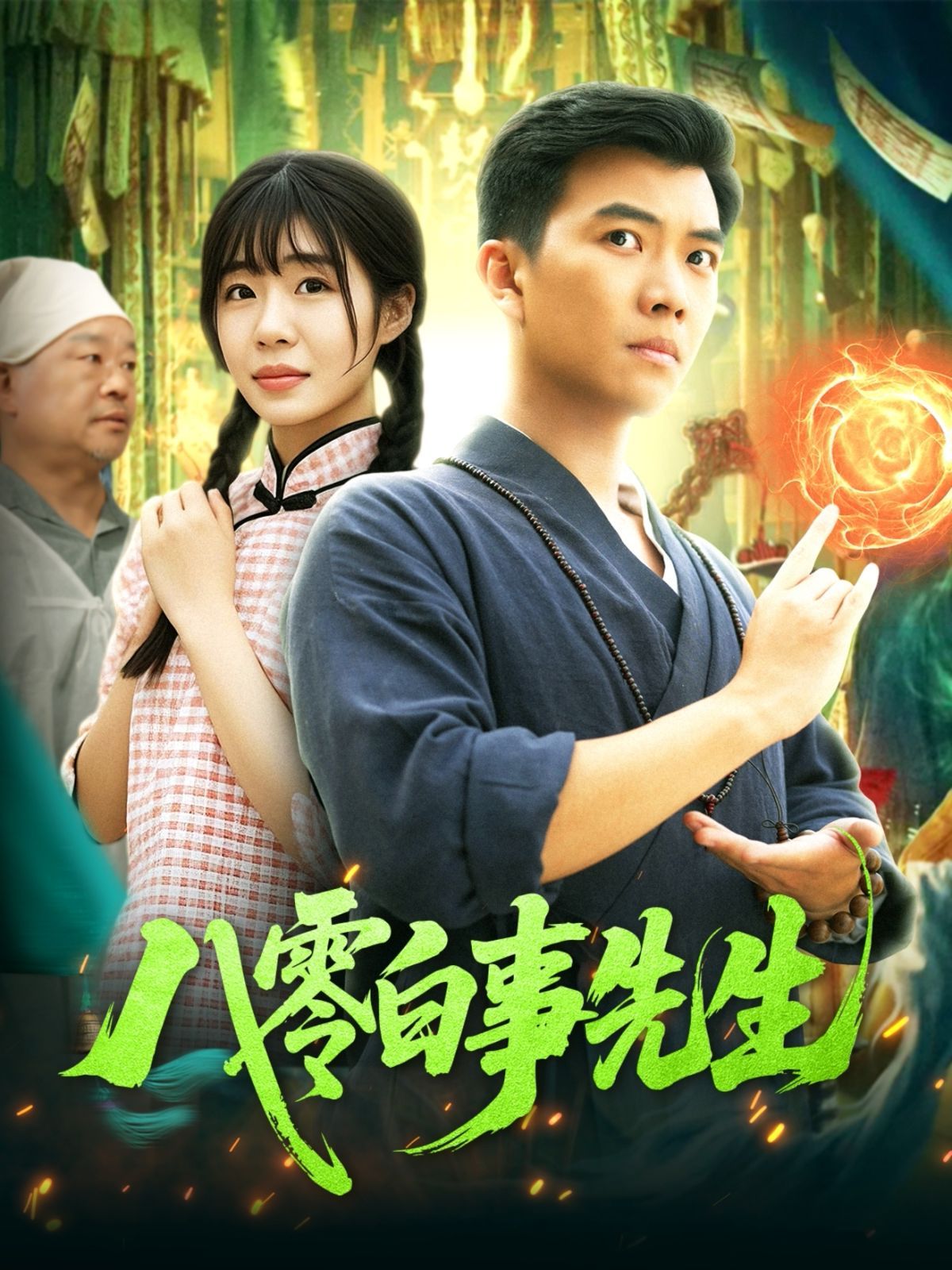 八零白事先生}