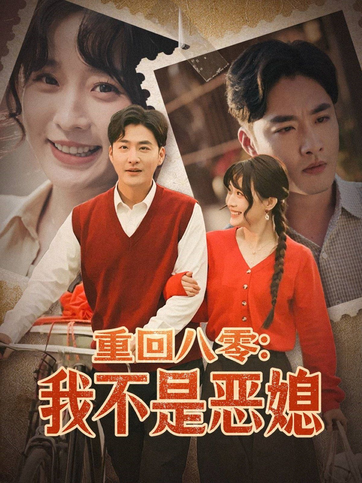 重回八零：我不是恶媳（重回八零我不是恶媳）}