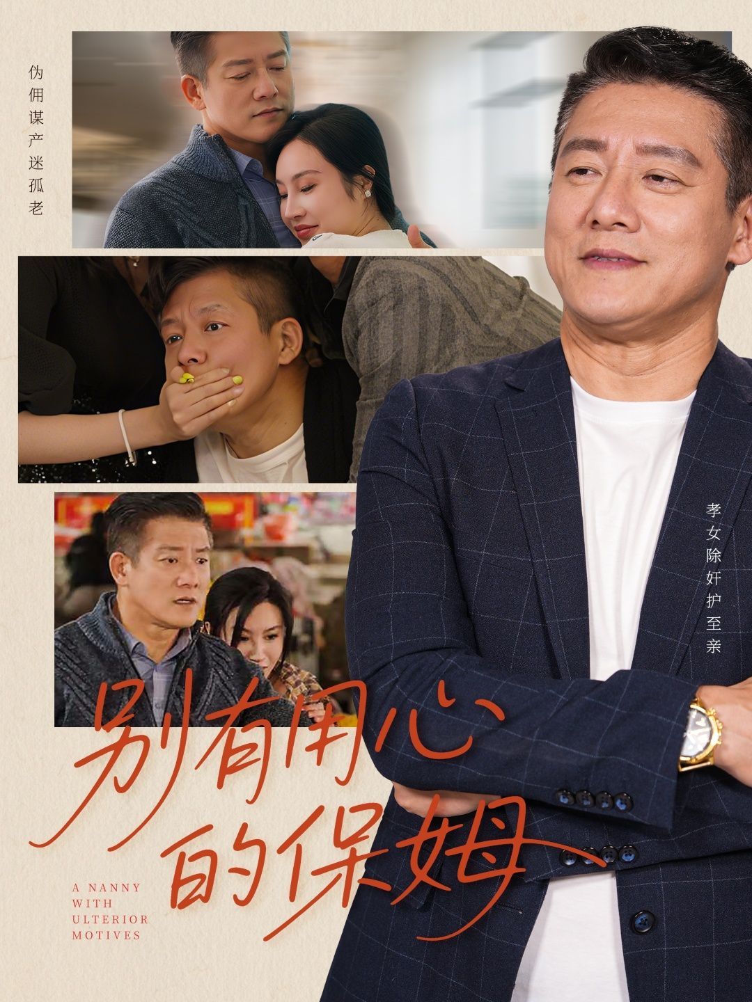 别有用心的保姆}