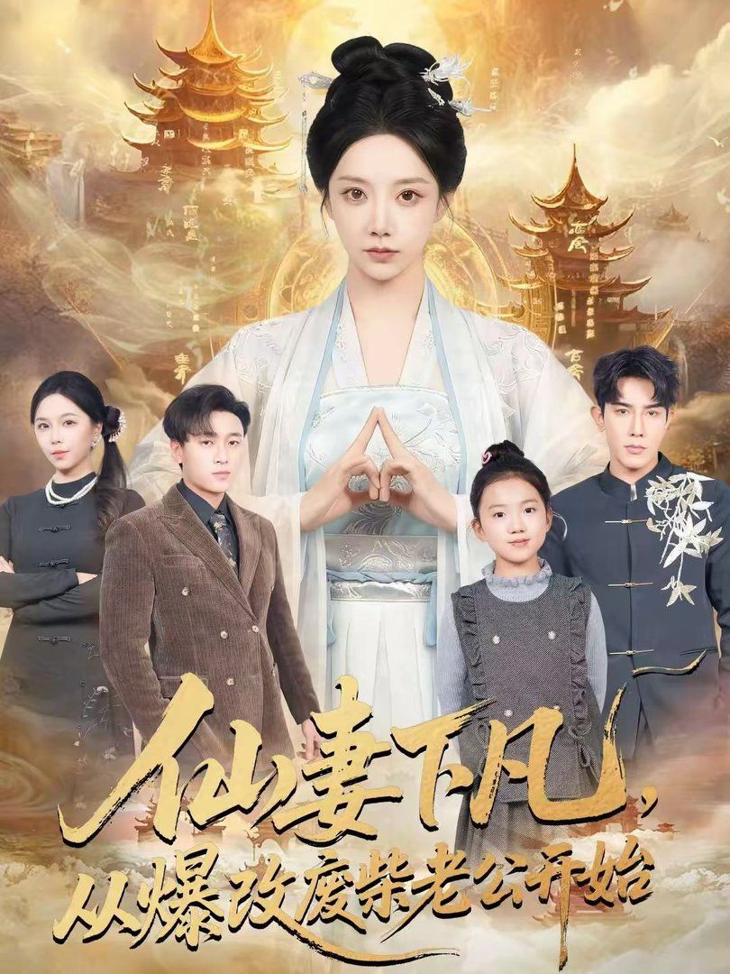 仙妻下凡，从爆改废柴老公开始}