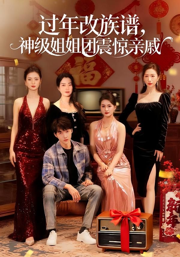 过年改族谱，神级姐姐团震惊亲戚}