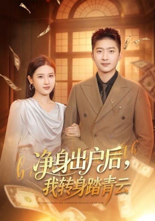 净身出户后，我转身踏青云}