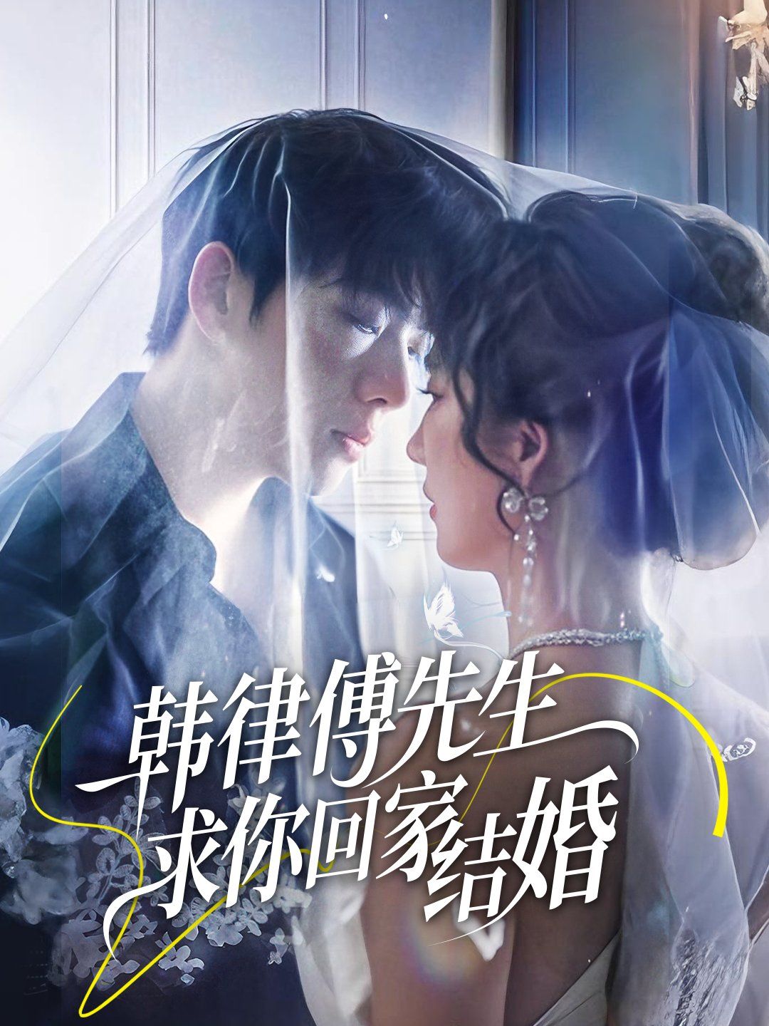 韩律傅先生求你回家结婚}