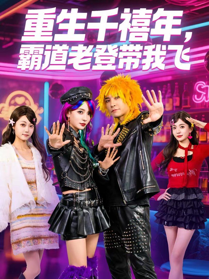 重生千禧年，霸道老登带我飞}