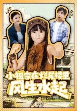 小祖宗在烂尾楼里风生水起}