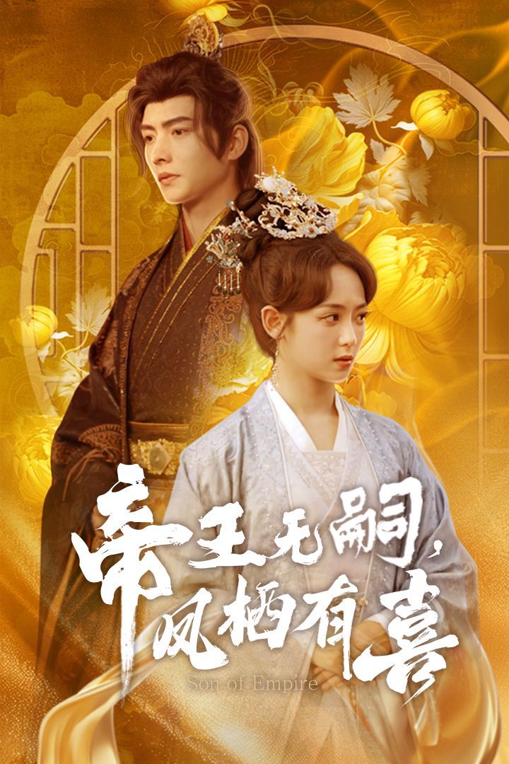 帝王无嗣凤栖有（喜帝王无嗣，凤栖有喜）}