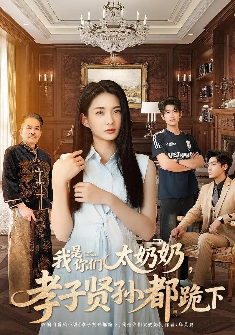 我是你们太奶奶孝子贤孙都跪下}