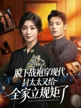 脱下战袍穿现代，封太太又给全家立规矩了}
