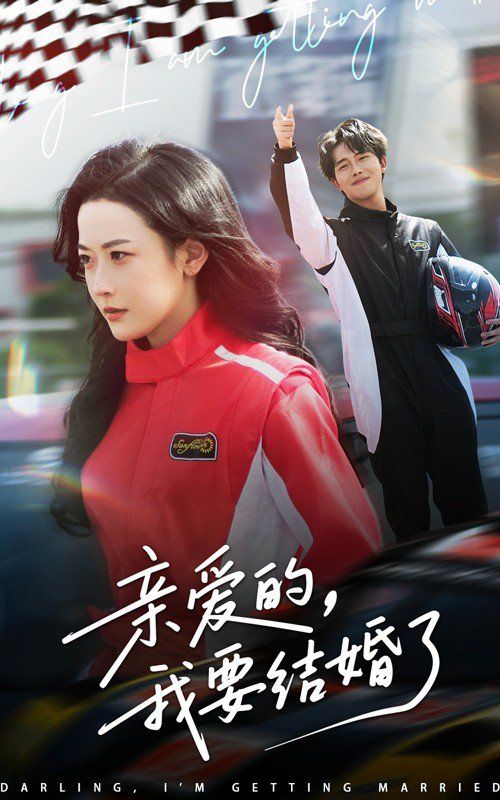 亲爱的我要结婚了}